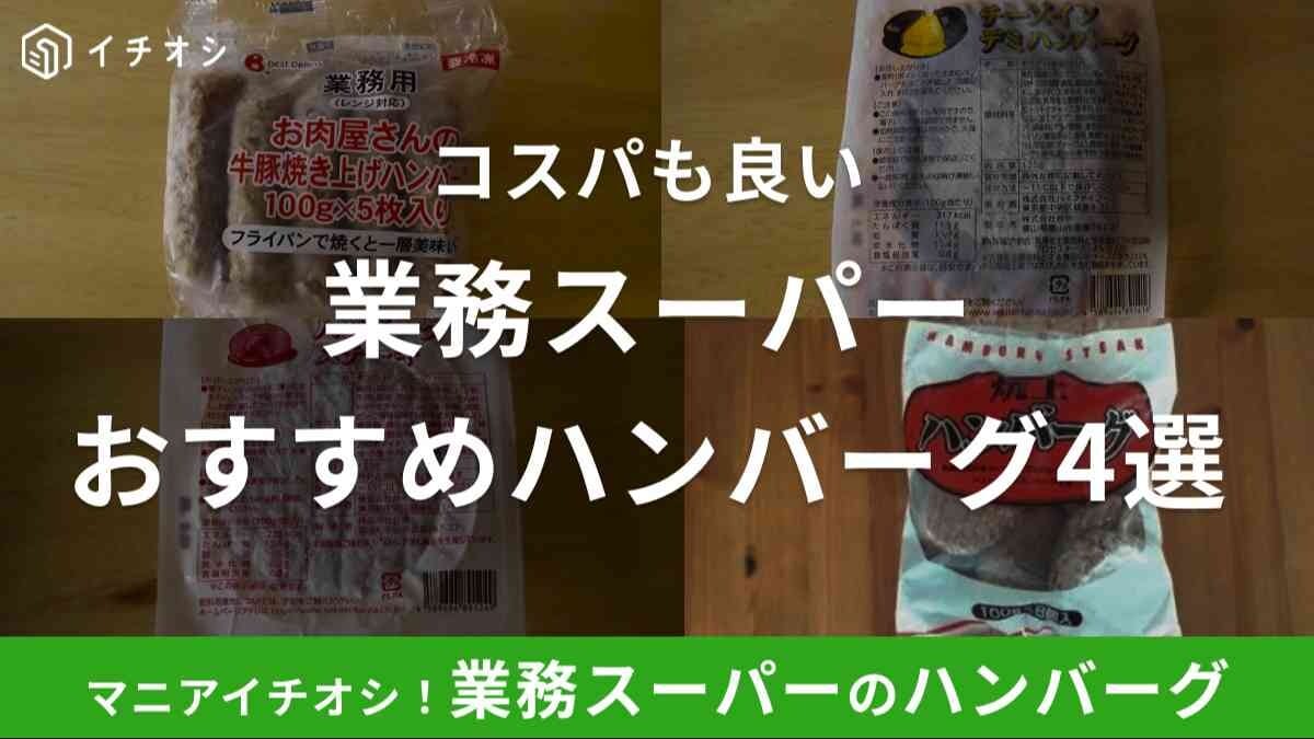 業務スーパーのハンバーグおすすめ4選！レンチン調理OKや冷凍食品も！アレンジレシピも紹介