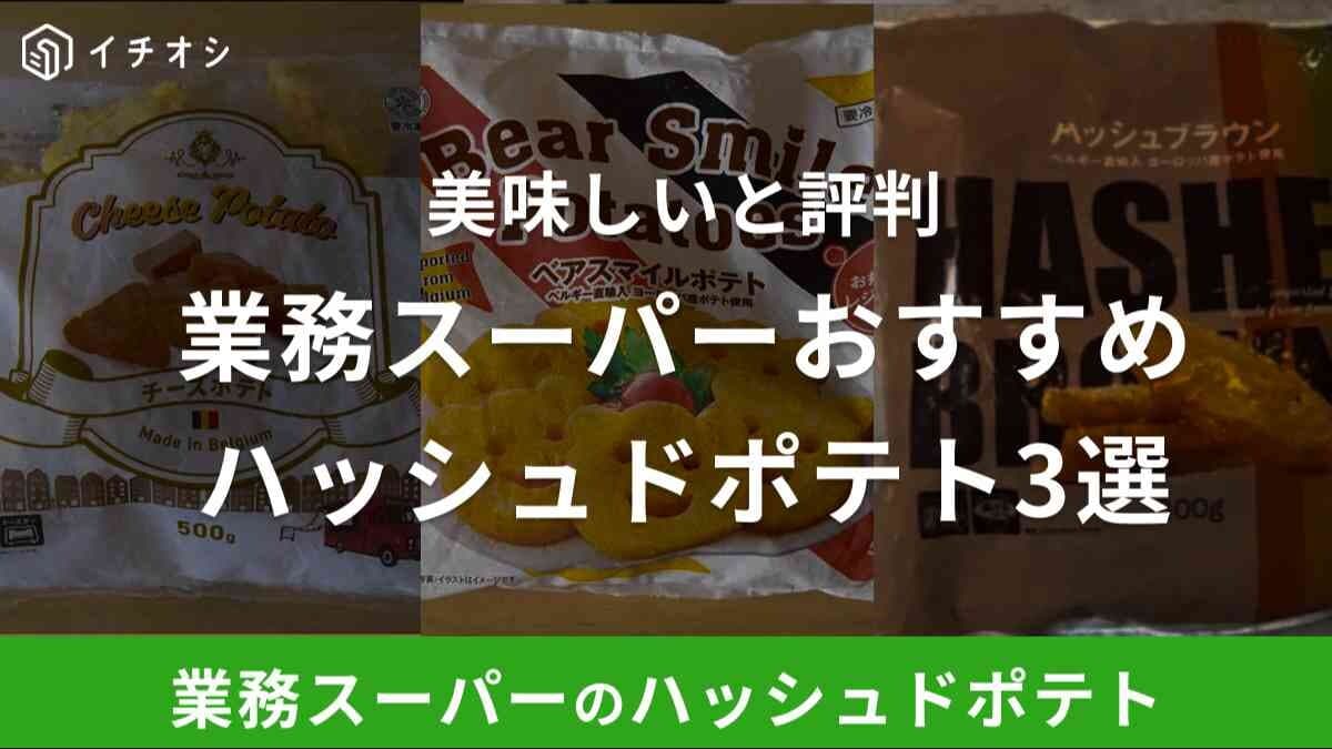 業務スーパーのおすすめハッシュドポテト3選！揚げずにオーブンでも作れるから時短にも◎