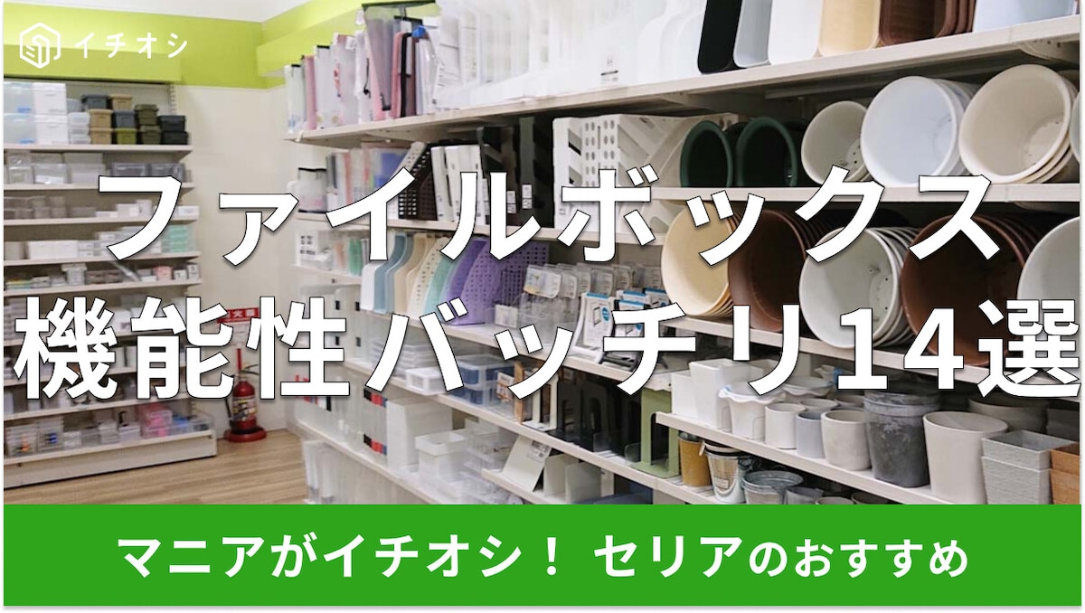 セリアのファイルボックス14種比較｜A4・書類整理に最強なのはコレ【結論あり】