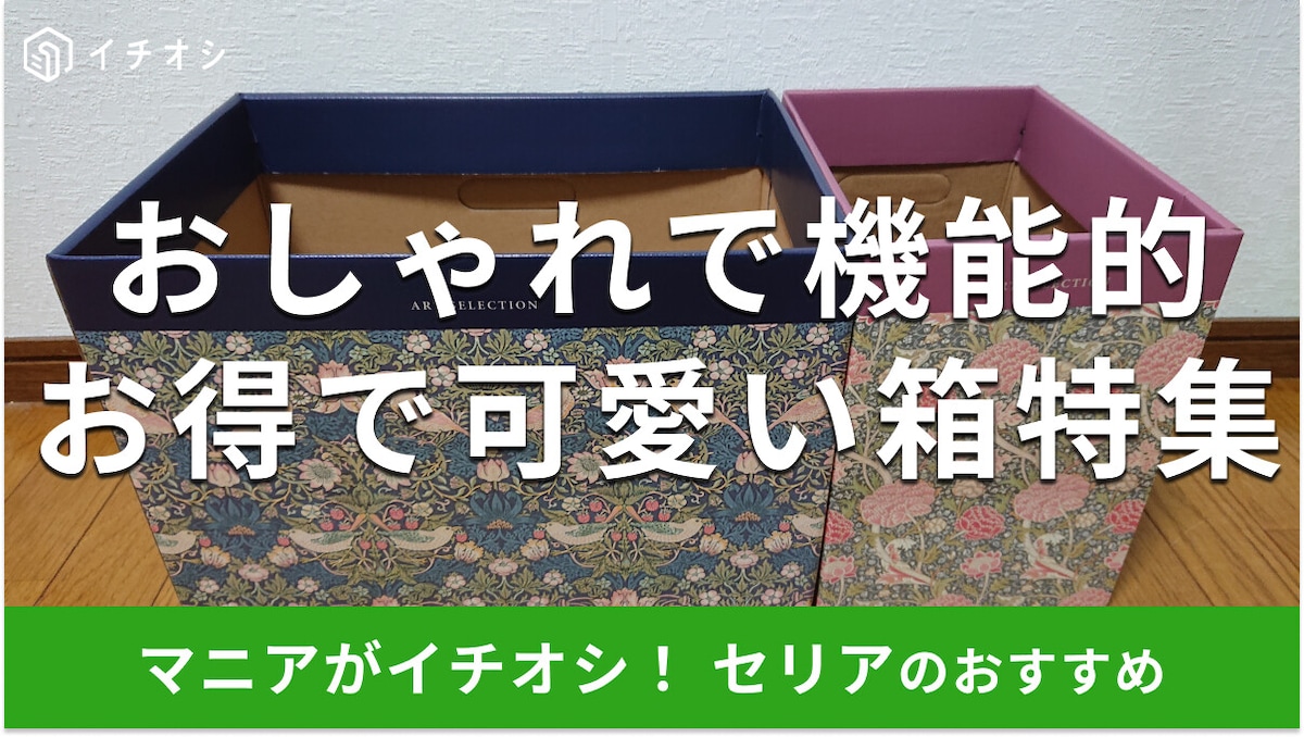 100均セリアの「箱」かわいい&おしゃれな22種類比較!売り場はどこ?口コミは?【2025年最新版】