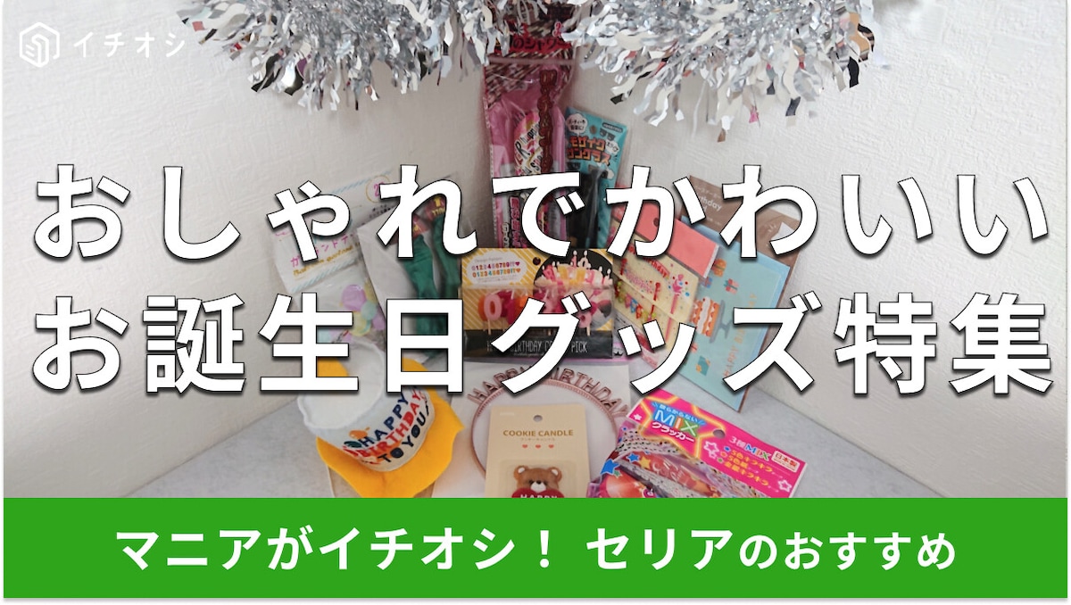 100均セリアの「誕生日グッズ」おすすめ12種類!ティアラ、飾り付け◎口コミは?