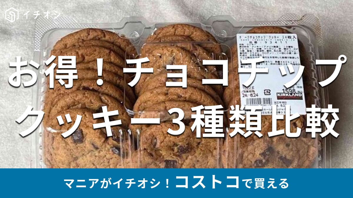 コストコ「チョコチップクッキー」おすすめ3種類比較！サクサクでサイズも大きいのは？【最新版】