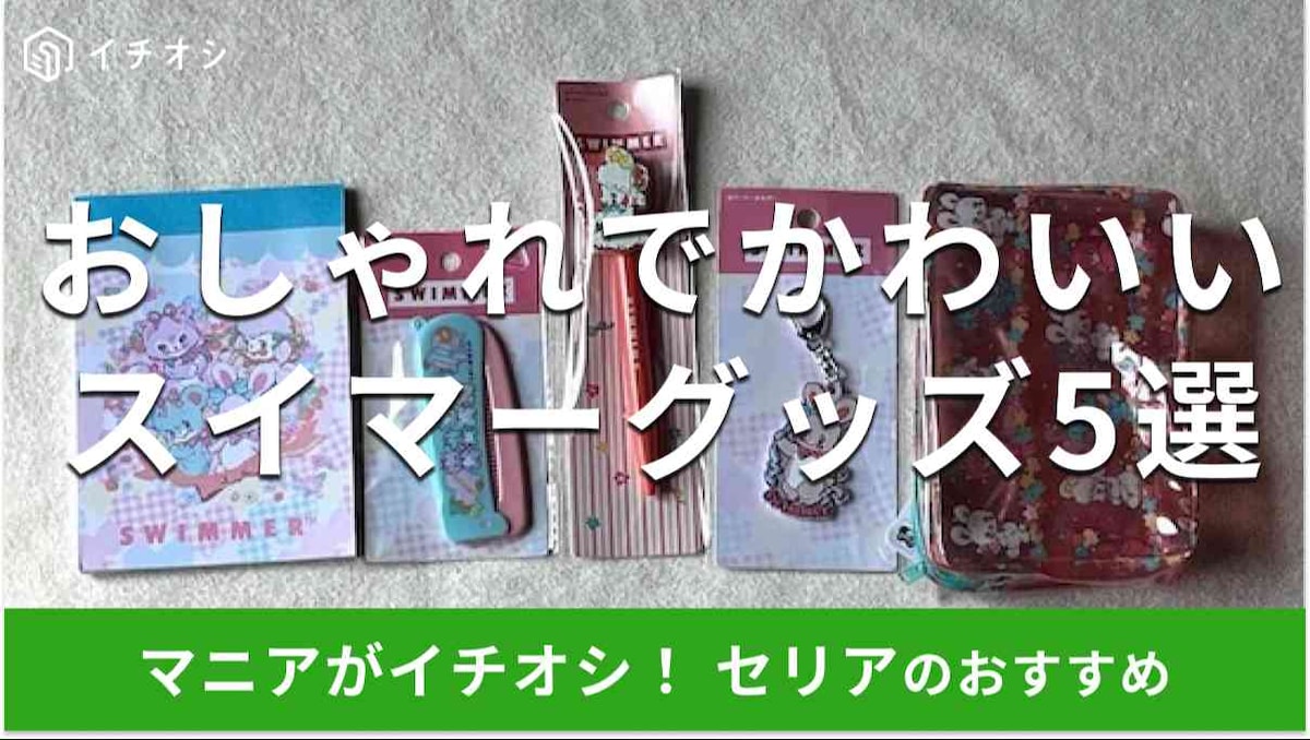 セリアの「スイマーグッズ」おすすめ5種類
