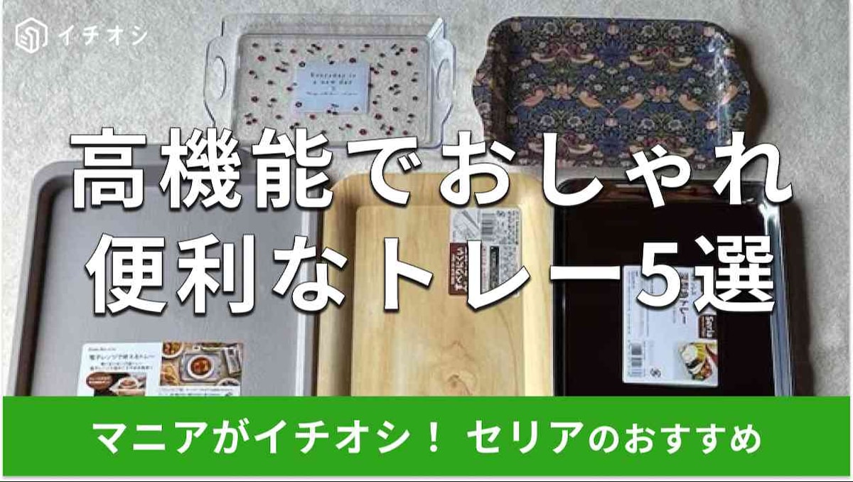 セリアの「トレー」おすすめ5種類