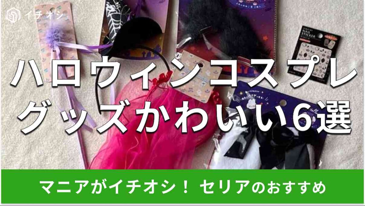 セリアの「コスプレハロウィングッズ」かわいい6種類