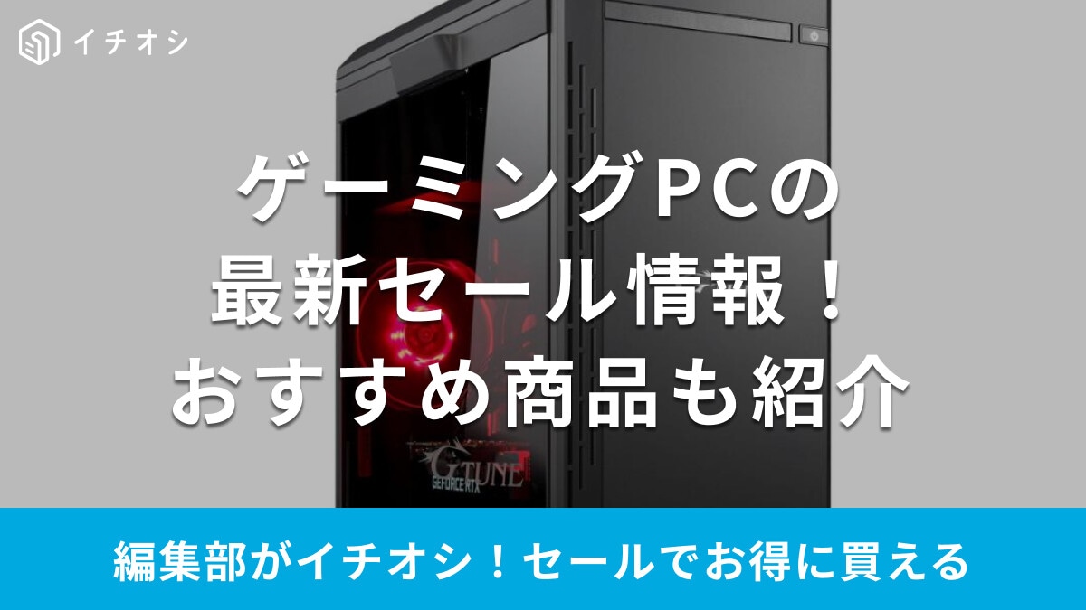 ゲーミングPCのセール時期はいつ？Amazon&18社のブラックフライデー日程＆おすすめ商品20選