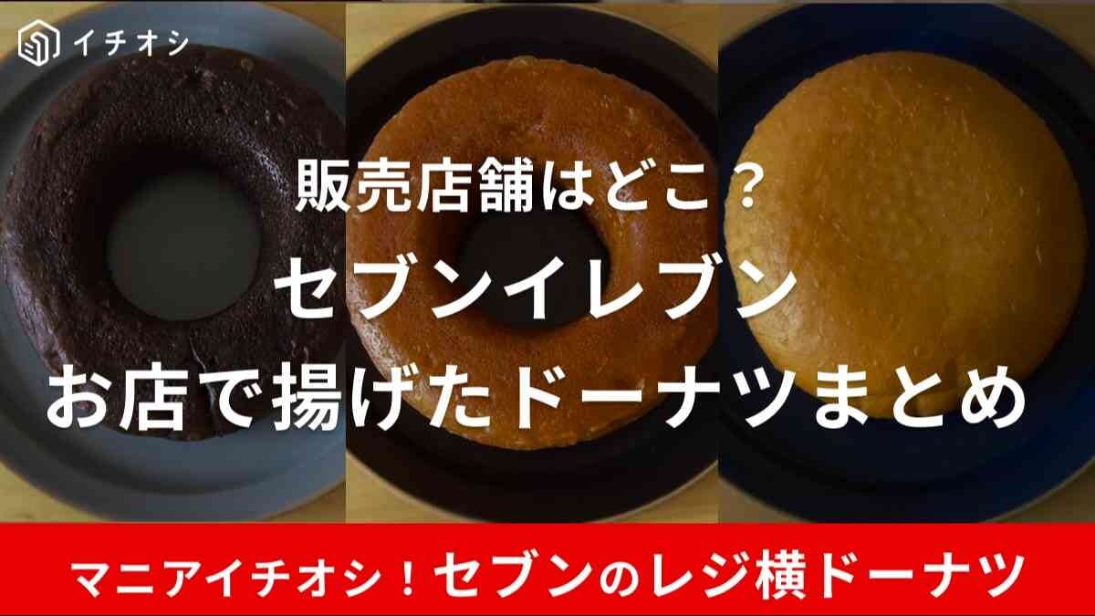 セブンイレブン【レジ横新商品】お店で揚げたドーナツ実食！対象店舗はどこ？