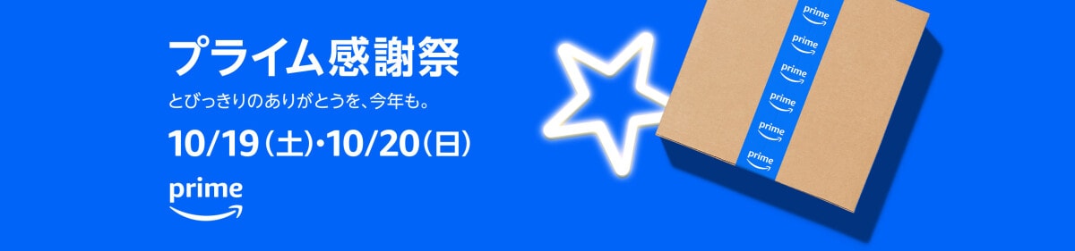 プライム感謝祭の開催期間は？