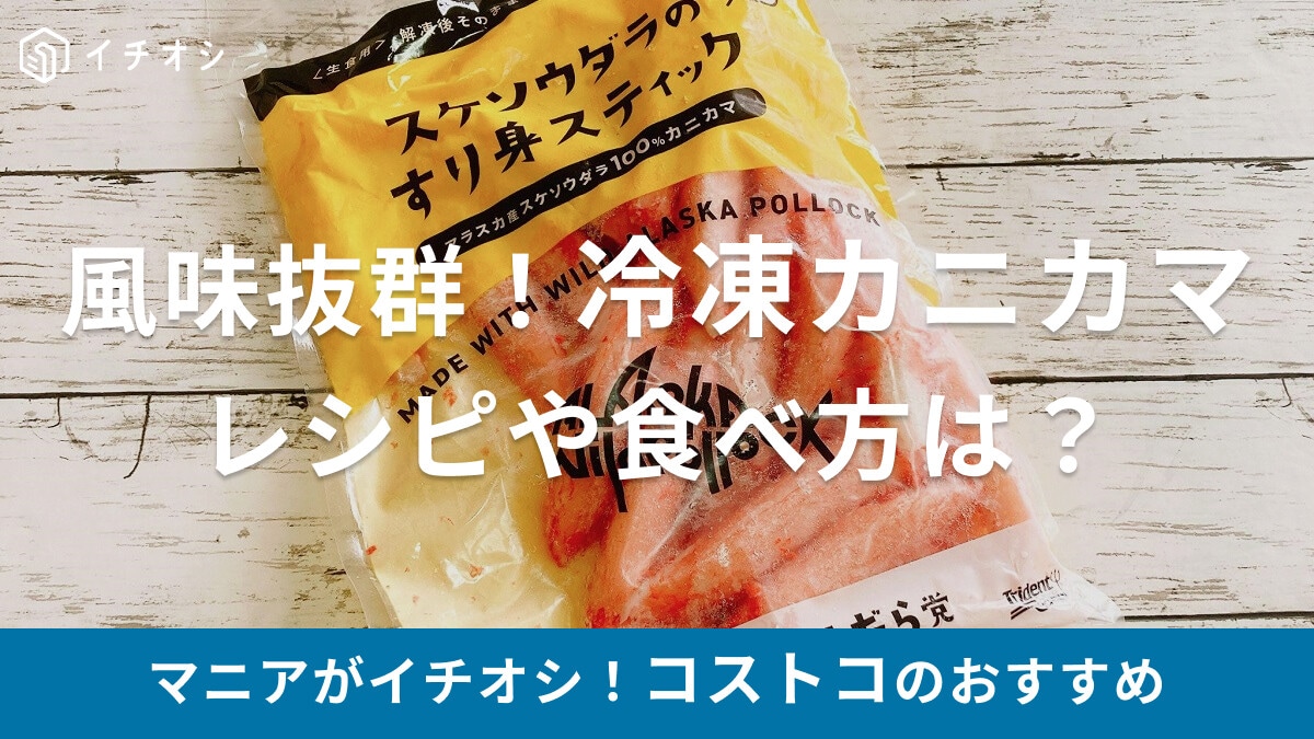 コストコの冷凍カニカマ「スケソウダラのすり身スティック」はしっかりカニ風味で存在感アリ！レシピ・食べ方は？