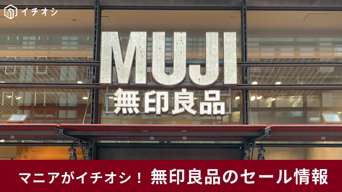 【2025年最新版】次の無印良品週間はいつ？11/3まで開催中！セールでゲットしたいおすすめ商品29選