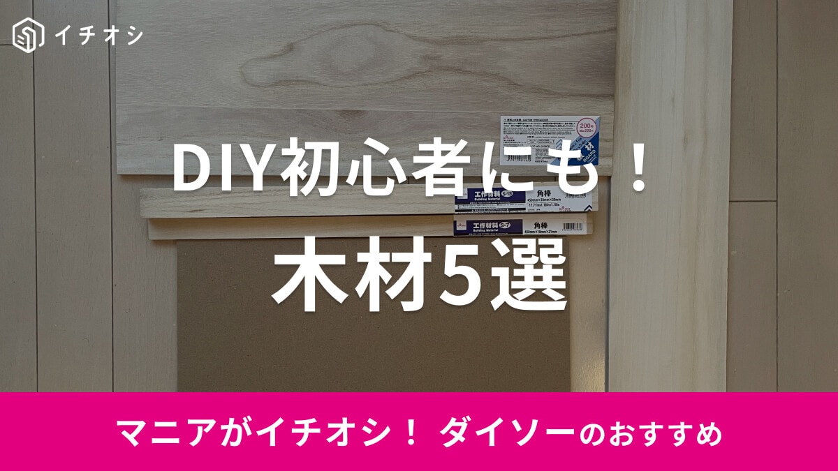 【100均】ダイソーの「木材」おすすめ5選！サイズが豊富でDIY初心者にも◎！2025年版