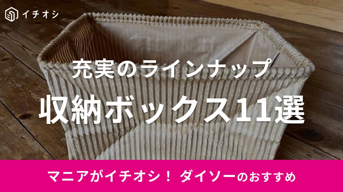【100均】ダイソーの「収納ボックス」おすすめ11選！フタ付き・大きいサイズなど！2025年版