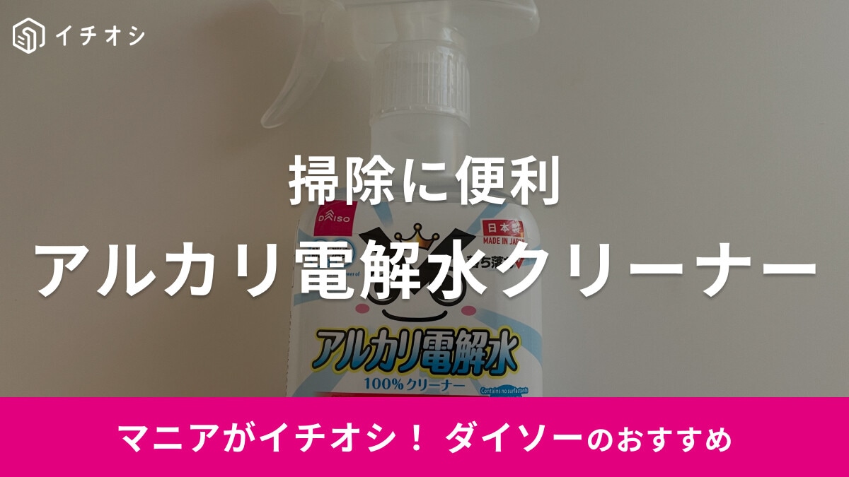 【100均】ダイソーの「アルカリ電解水クリーナー」が便利すぎるって本当？家中の掃除に使える！