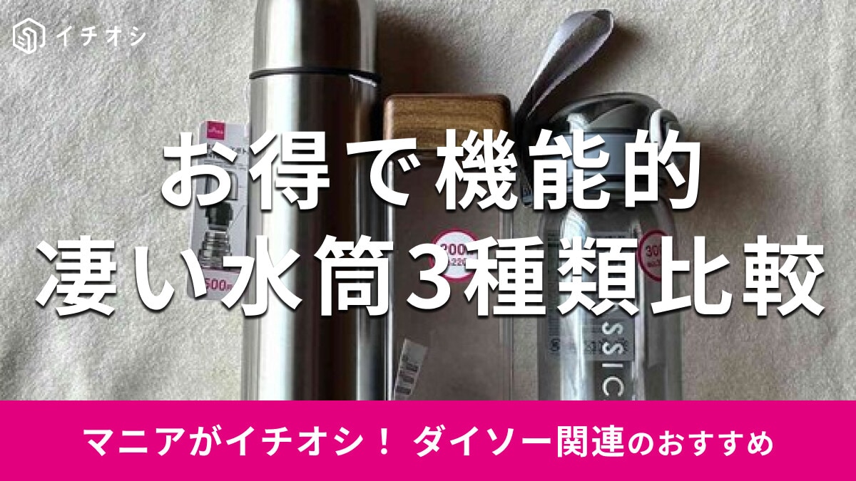 ダイソーの「水筒」機能性バツグンのおすすめ3種類比較！耐熱、茶こし付きもおしゃれ