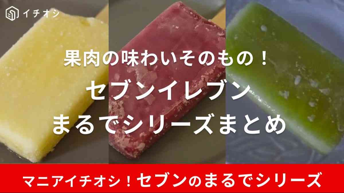 セブンイレブンのまるでシリーズ一覧・値段・カロリー！果実をそのまま食べているかのようなアイス