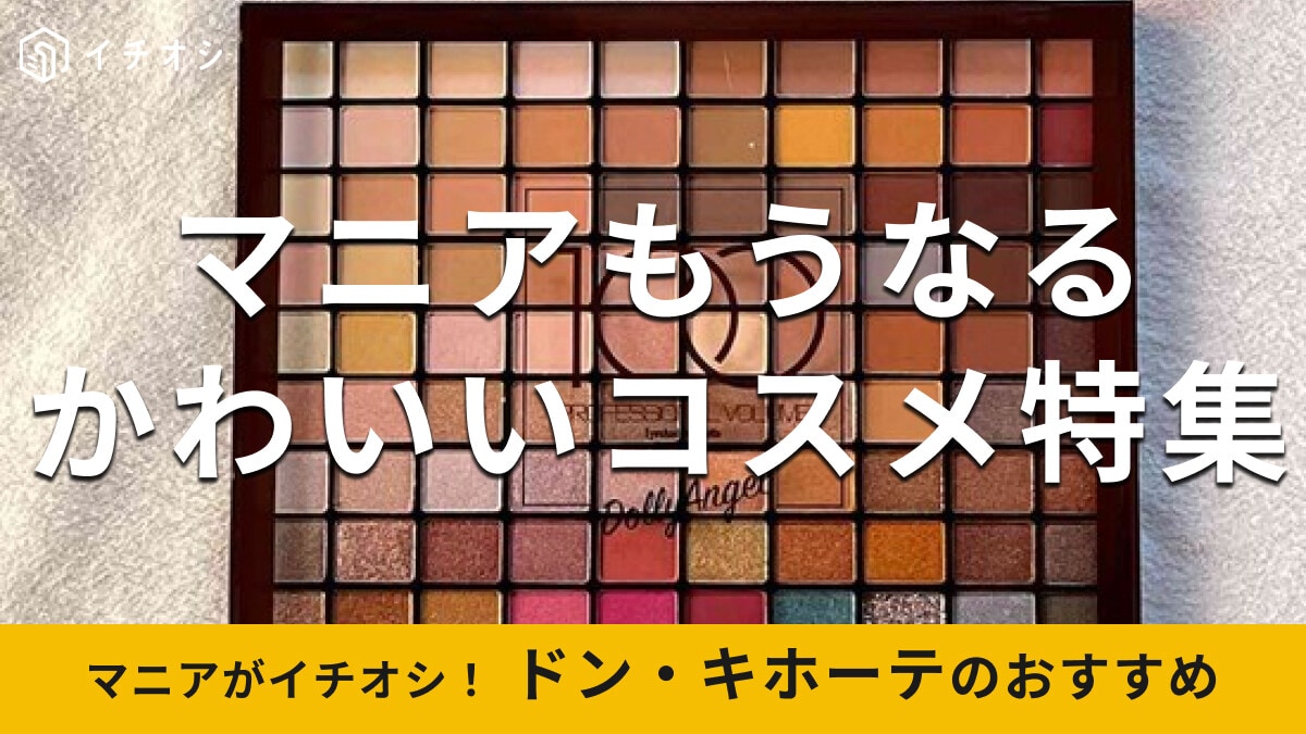 ドンキの「コスメ」は種類豊富で凄い！中国、韓国コスメ◎おしゃれでかわいい19種類