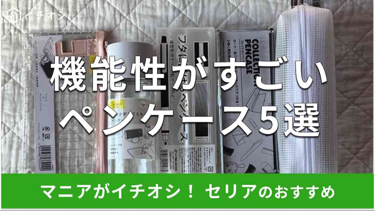 セリアの「ペンケース」おすすめ5種類