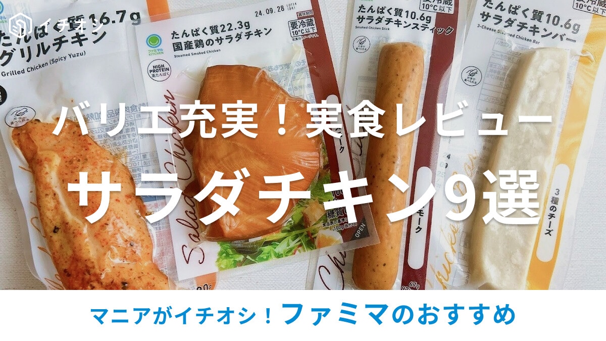 ファミマのサラダチキンおすすめ9選！定番タイプの他にバー＆スティックなど、種類豊富【値段・カロリー・実食レポ】