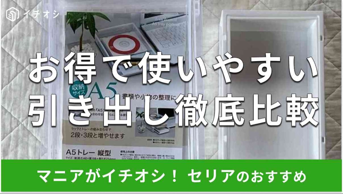 セリアの「引き出し」のおすすめの組み合わせは？