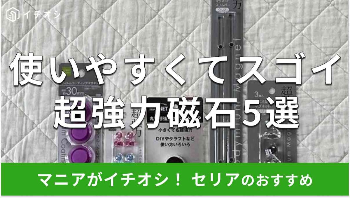 セリアの「磁石」超強力なおすすめ5種類
