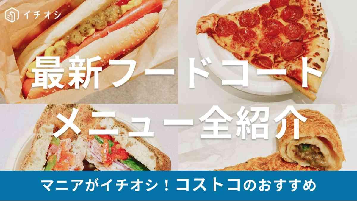 コストコ　フードコート