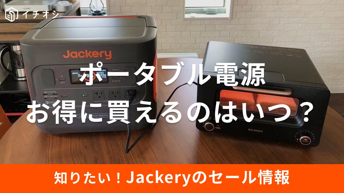 Jackery（ジャクリ）のセール情報まとめ！ポータブル電源をお得にゲットできるのはいつ？Amazonの人気品も紹介