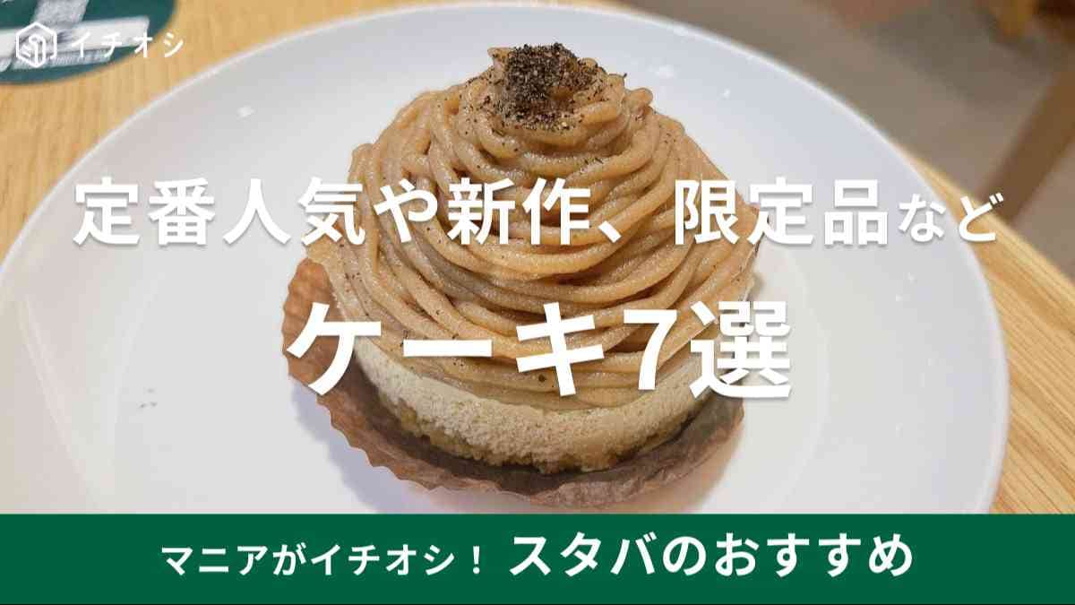 スタバ　ケーキ