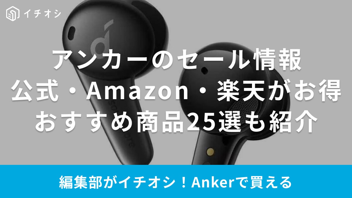 【2026年最新】Anker（アンカー）セールはいつ？Amazon・楽天・公式の次回日程や安く買うコツ・おすすめ25選