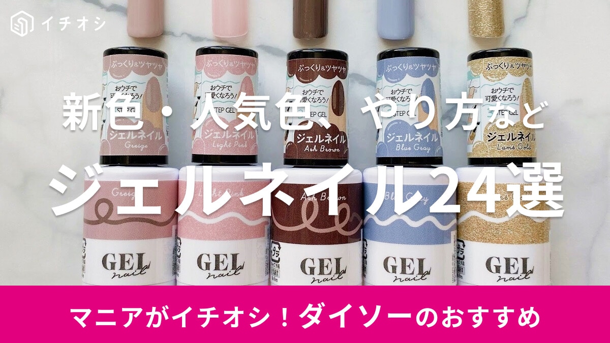 【2025年】ダイソーのジェルネイルおすすめ24選！新色・人気色のカラーチャート＆セルフネイルのやり方を紹介