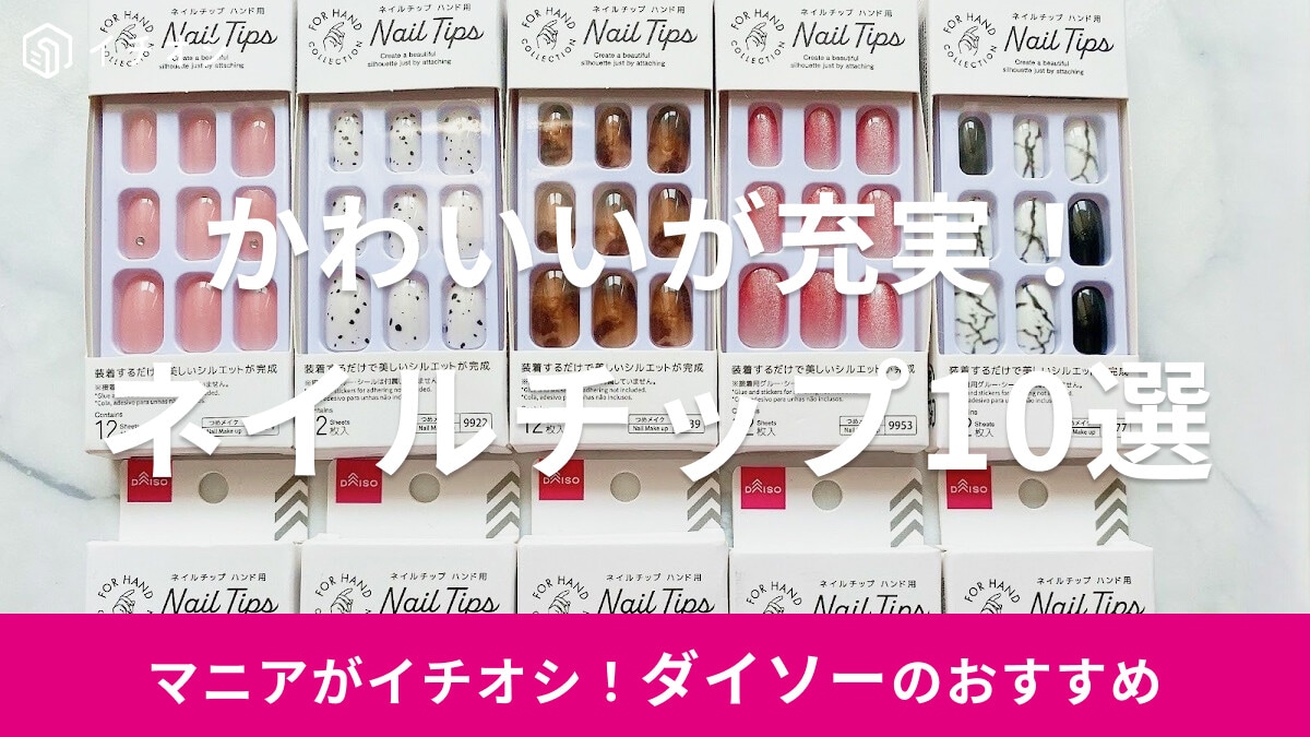 【ダイソー】ネイルチップの付け方と外し方を画像付きで解説！初心者でも失敗しないコツ＆かわいいおすすめ10種を紹介