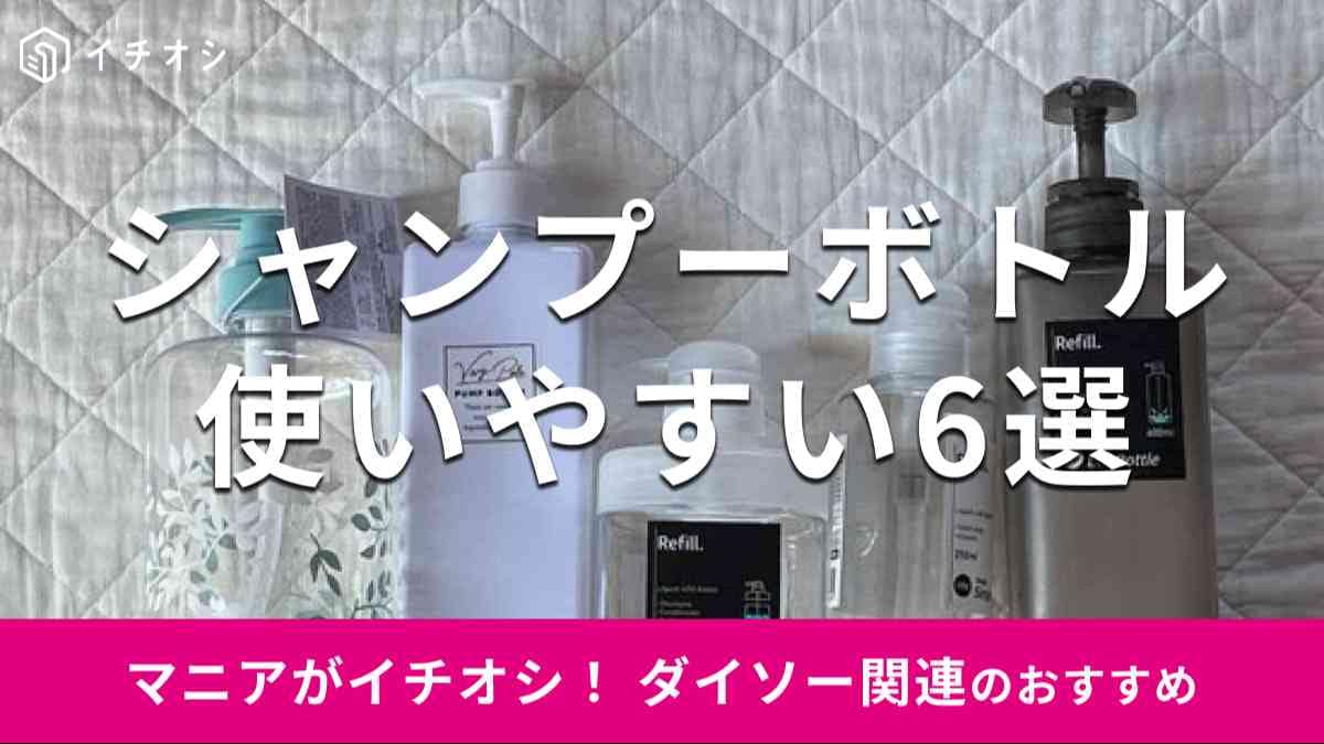 ダイソーの「シャンプーボトル」おすすめ6選