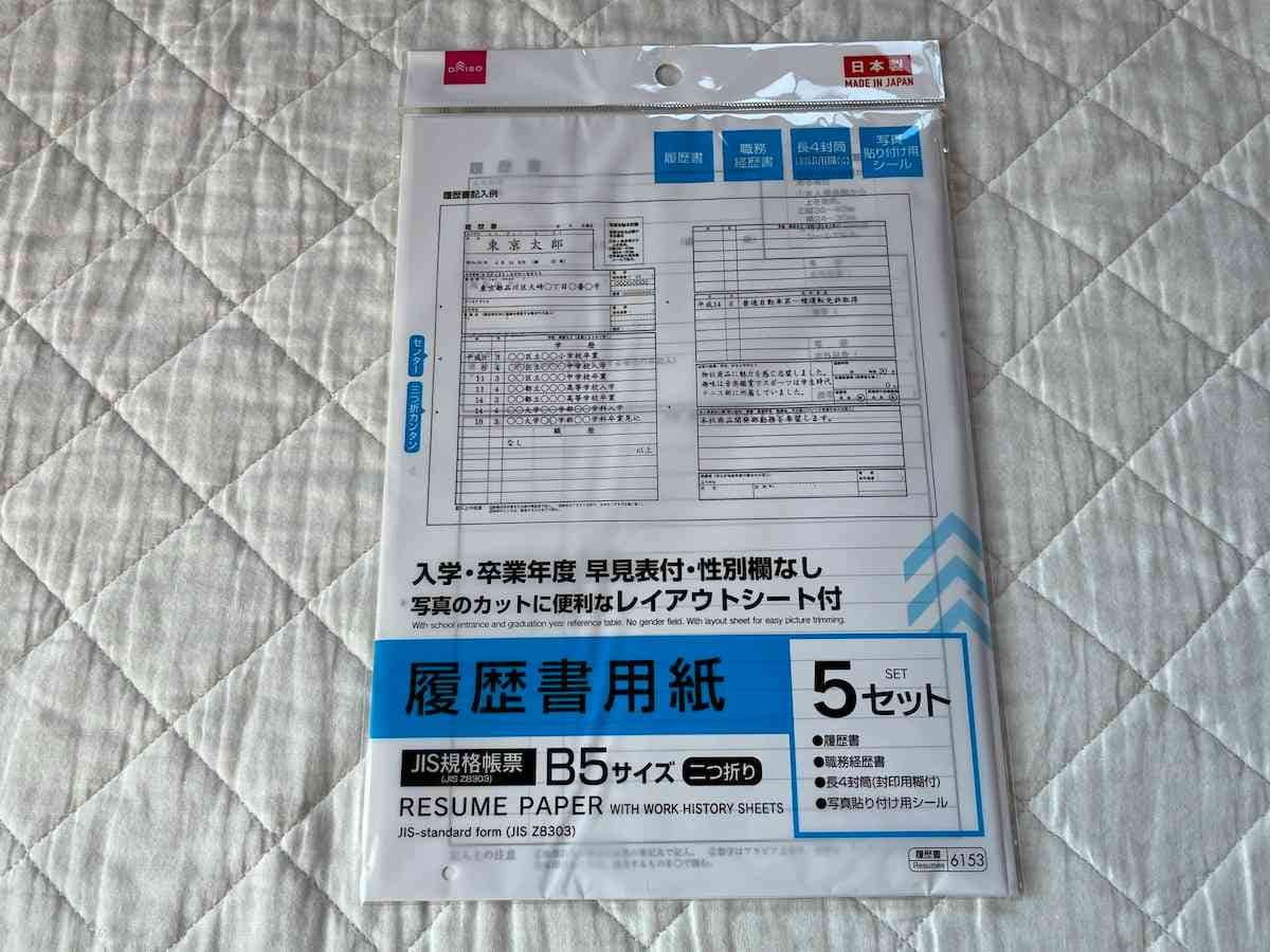 ダイソーの「履歴書用紙（職務経歴書付、5セット入）」