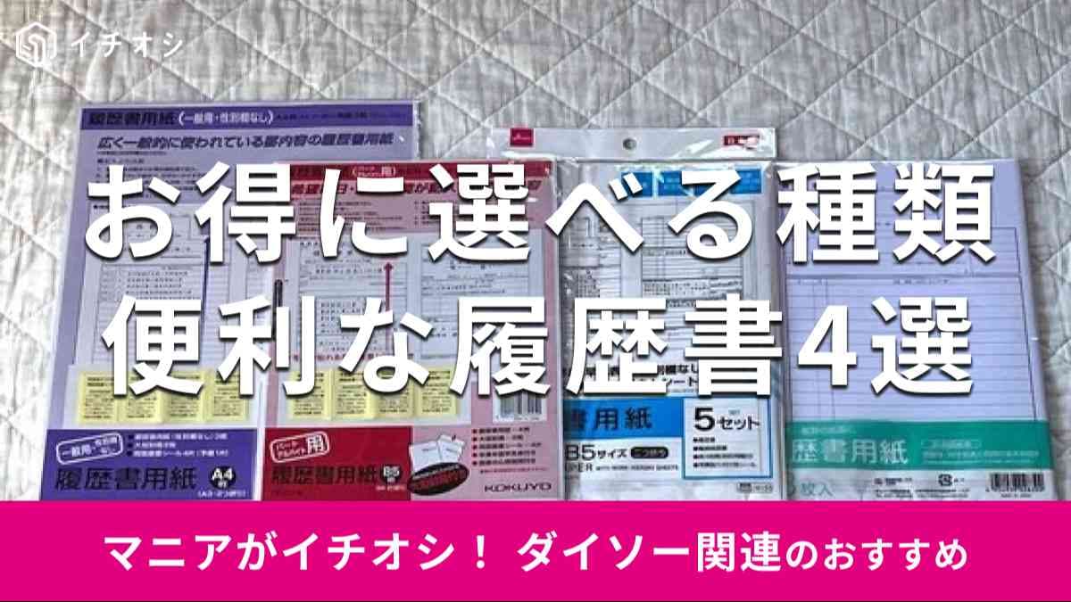 ダイソーの「履歴書」おすすめ4種類