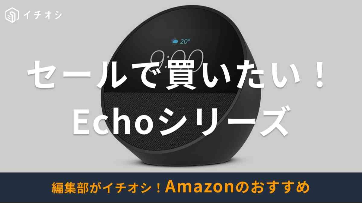 お歳暮 時期 Amazon「Echo（エコー）」はセールで買うのがお得！2024プライム タイムセール