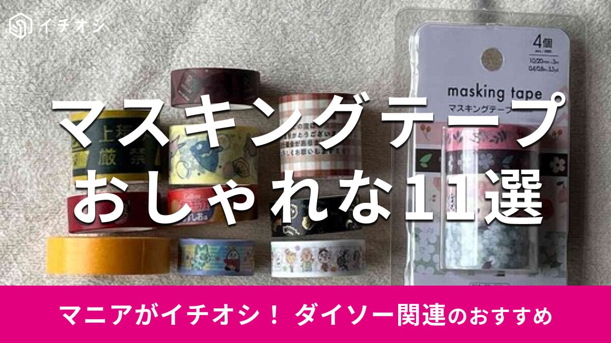 100均ダイソーの「マスキングテープ」おしゃれ＆かわいい11種類！売り場はどこ？
