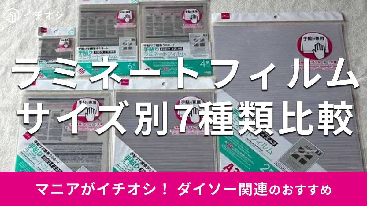 100均ダイソーの「ラミネートフィルム」7種類比較！手で貼れる簡単なおすすめは？