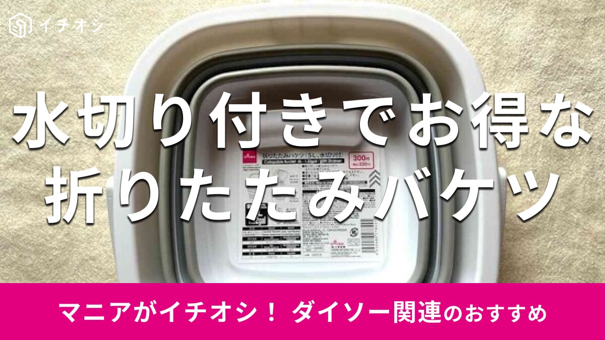 100均ダイソーの「折りたたみバケツ 5L、水切り付」はコンパクトサイズになって収納ラクラク！使い方は？