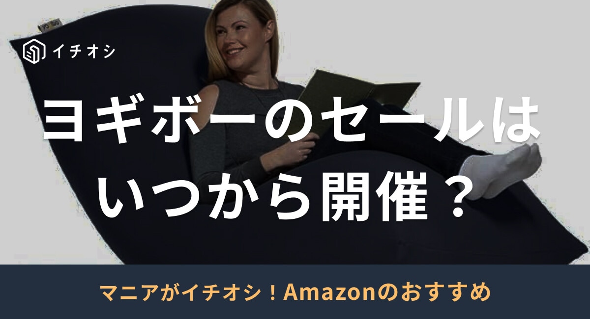 ヨギボー】セール開催日はいつ？公式・Amazon・楽天の半額セール