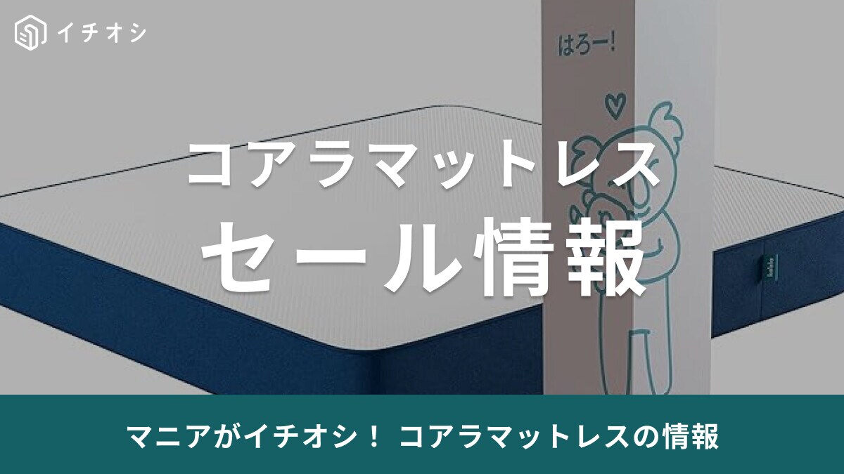 【2024年最新版】コアラマットレスのセールはいつ？Amazonや楽天でもお得に買える？