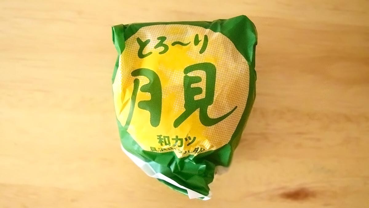 とろ～り月見 和風チキンカツバーガー具沢山タルタル