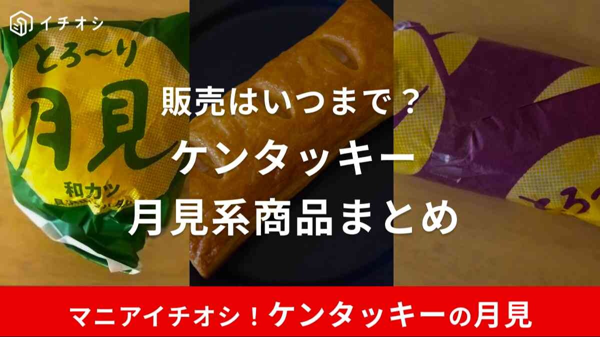 2024年ケンタッキー月見商品は全4種類！口コミでも評判