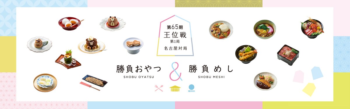 勝負おやつ、藤井聡太、