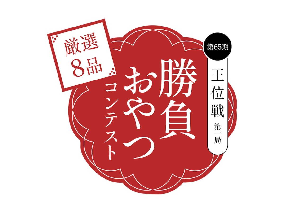 勝負おやつ