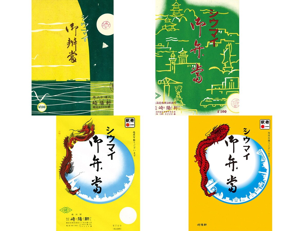 シウマイ弁当の懸け紙は現在4代目。左上：初代（1954年～）港をゆく船が描かれている 右上：二代目（1960年～）三溪園、キング＆クイーンの塔、掃部山公園などが描かれている 左下：三代目（1964年～）おなじみの龍と水晶玉のデザインに。水晶玉の中には横浜の街なみが描かれている 現在（1995年～）横浜の街なみにみなとみらい21地区が加わった（提供画像）