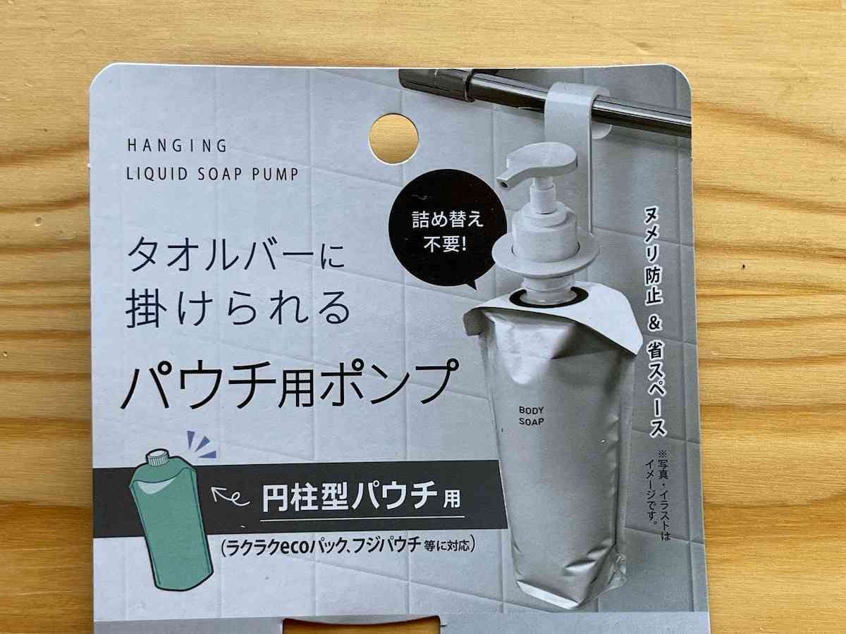 セリアの「タオルバーに掛けられるパウチ用ポンプ」は円柱型パウチ専用