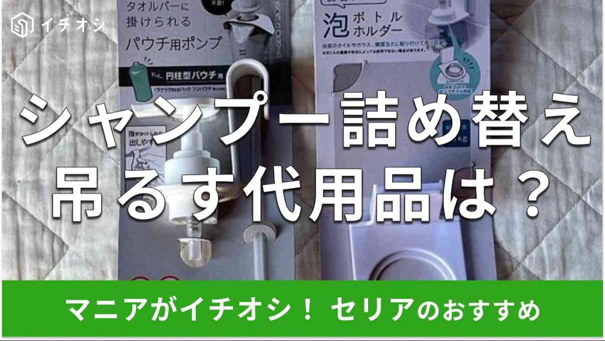 100均セリアには「シャンプー詰め替え用をそのまま吊るすアイテム」や代用品はある？