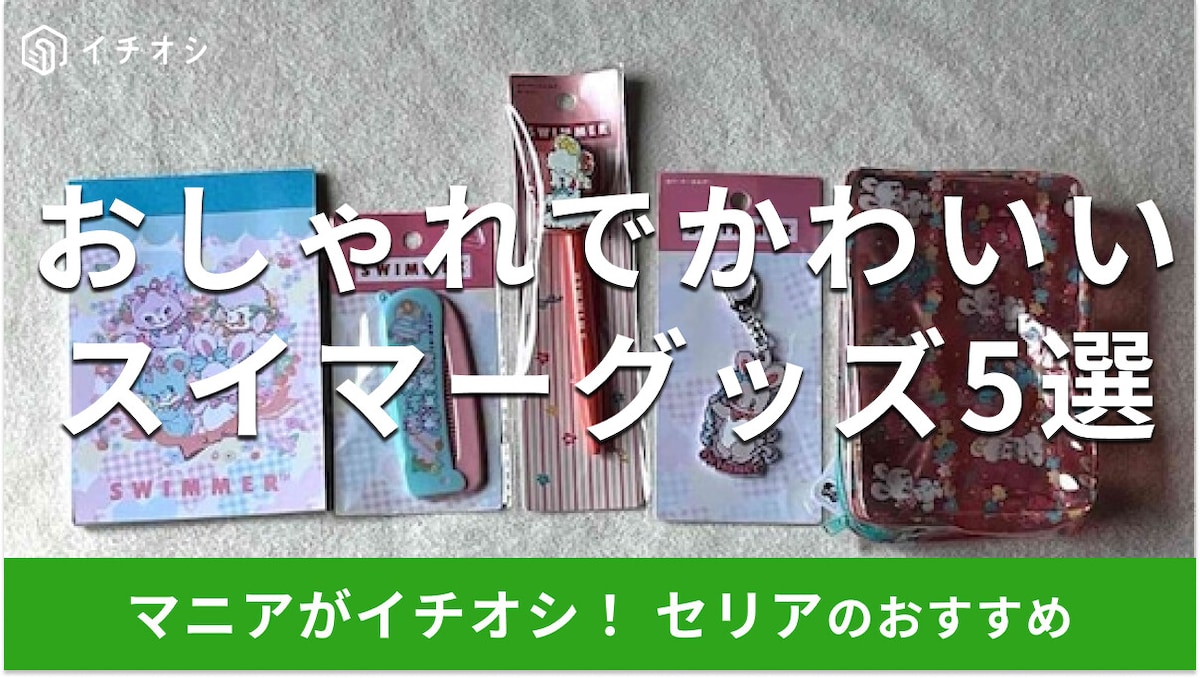 100均セリア「スイマーグッズ」おしゃれでかわいいおすすめ5種類!売り場はどこ?