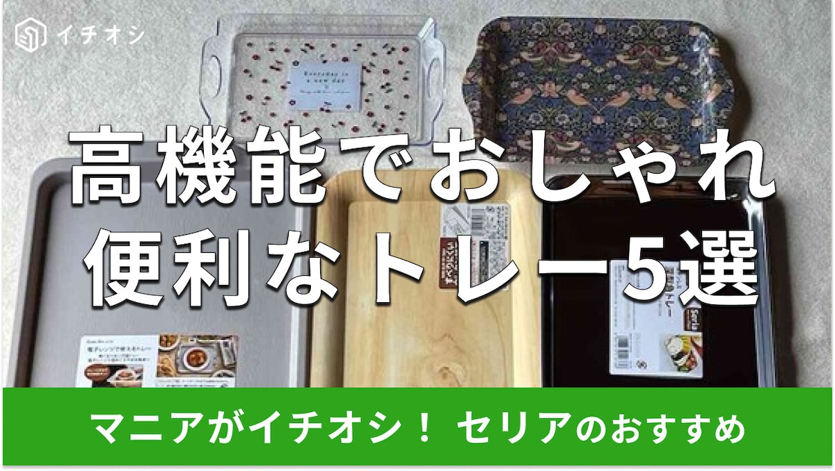 100均セリアの「トレー」は高機能でおしゃれ!電子レンジOK?おすすめ5種類比較