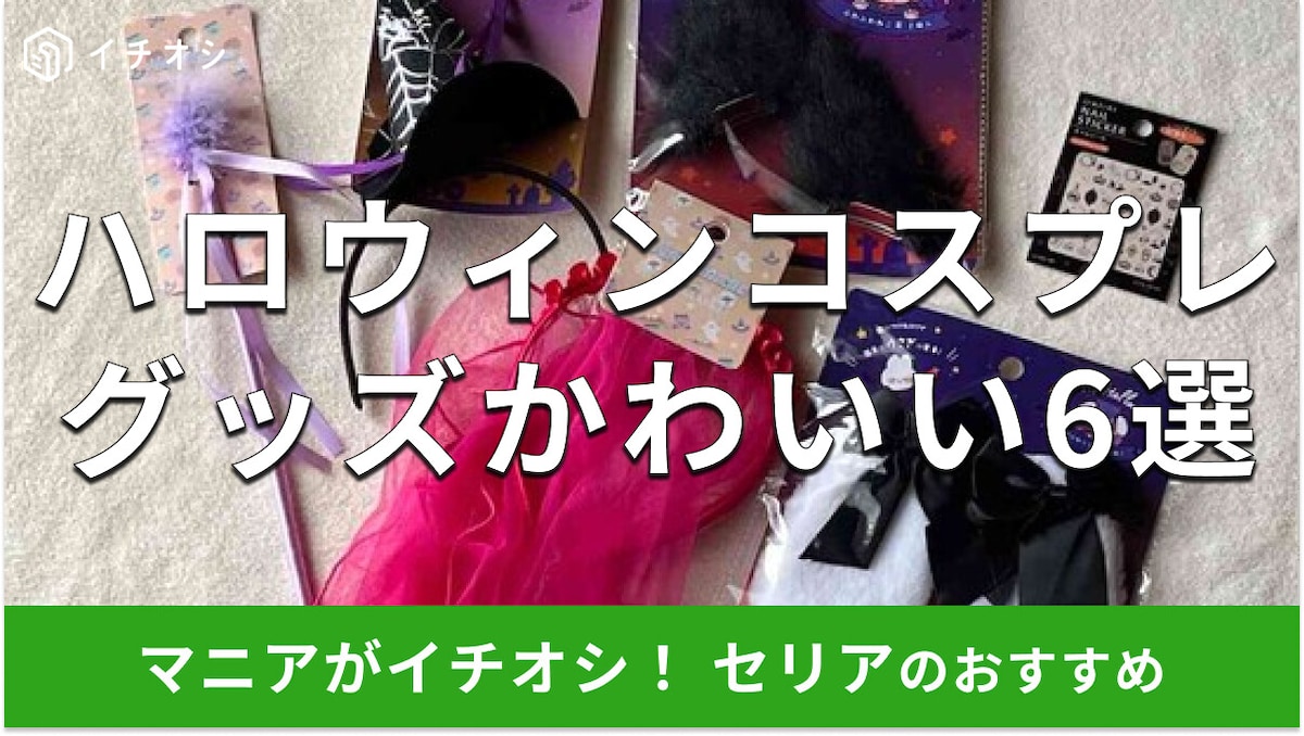 100均セリアの「コスプレハロウィングッズ」がお得!おしゃれ&かわいい6種類比較【2024年最新版】
