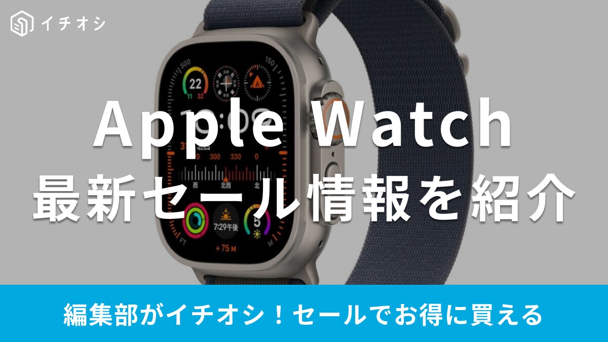 【2026年】Apple Watchのセールはいつ？安いお得情報まとめ！「楽天スーパーセール」に注目【3/4～】
